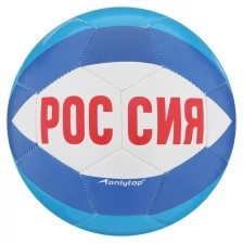 Мяч футбольный "Россия", ПВХ, машинная сшивка, 32 панели, размер 5, 345 г
